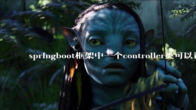 springboot框架中一个controller类可以调用多个service类吗？