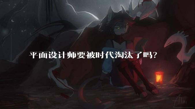 平面设计师要被时代淘汰了吗？