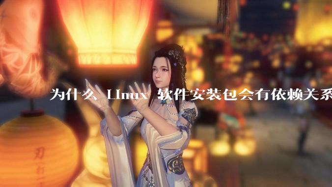 为什么 Linux 软件安装包会有依赖关系，而 Windows 软件安装包不需要？