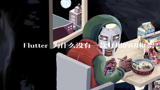 Flutter 为什么没有一款好用的UI框架？