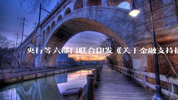 央行等六部门联合印发《关于金融支持提振和扩大消费的指导意见》，释放了什么信号？