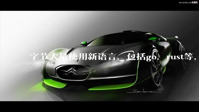 字节大量使用新语言，包括go，rust等，为什么阿里一直都抱着j***a不松手？