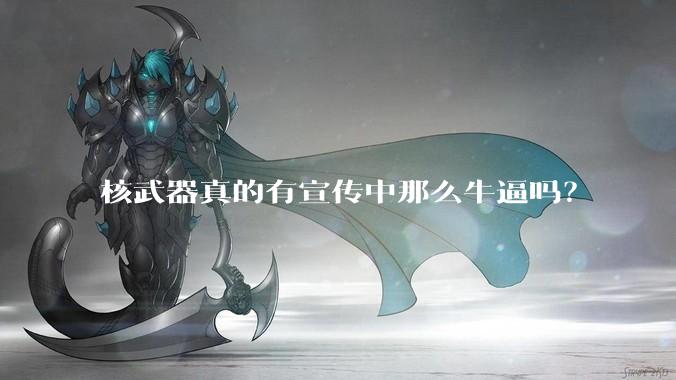 核武器真的有宣传中那么牛逼吗？