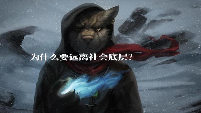 为什么要远离社会底层？