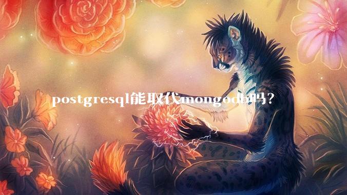 postgresql能取代mongodb吗？