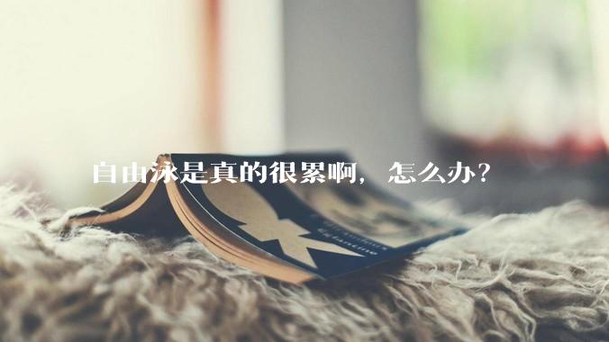自由泳是真的很累啊，怎么办？