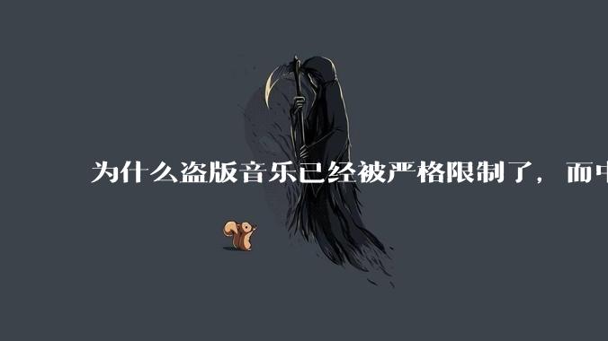 为什么盗版音乐已经被严格限制了，而中国音乐却还是没有发展起来？