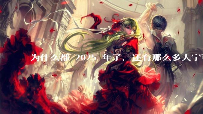 为什么都 2025 年了，还有那么多人宁可双持，也不愿意放弃安卓或非安卓手机？