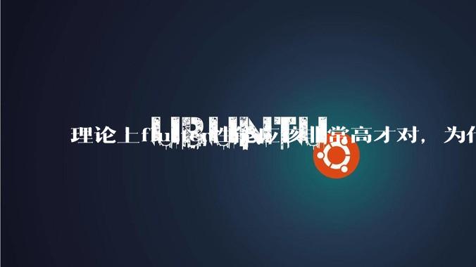 理论上flutter性能应该非常高才对，为什么好些flutter应用性能一般？