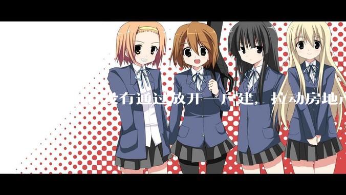 我国有没有通过放开一户建，拉动房地产和汽车等行业消费的可能性？