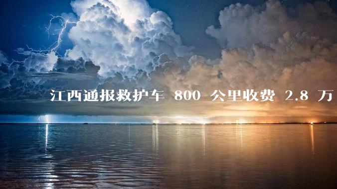 江西通报救护车 800 公里收费 2.8 万「不合理，暂停医院转运服务」，该医院要承担怎样的法律责任？