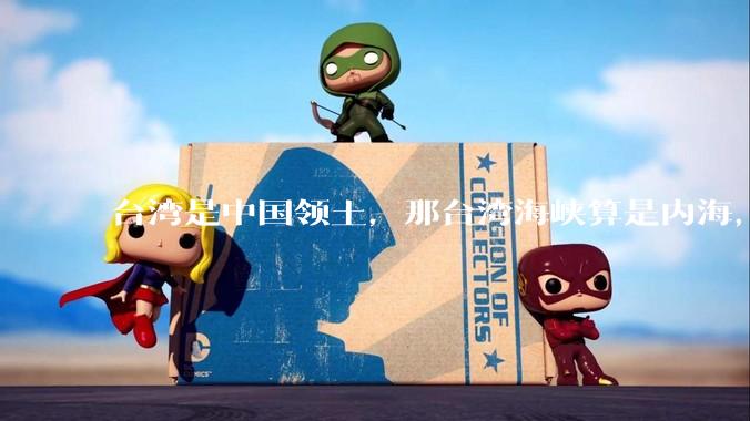 台湾是中国领土，那台湾海峡算是内海，为什么不击沉那些无理通过海峡的军事力量？