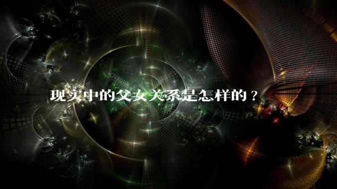 现实中的父女关系是怎样的?