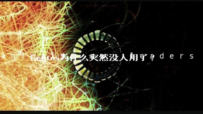 Centos为什么突然没人用了?