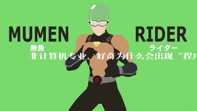 非计算机专业，好奇为什么会出现“程序依赖bug运行”的情况？