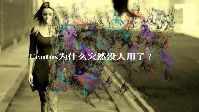Centos为什么突然没人用了?