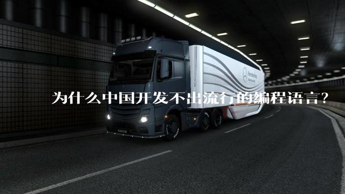 为什么中国开发不出流行的编程语言？