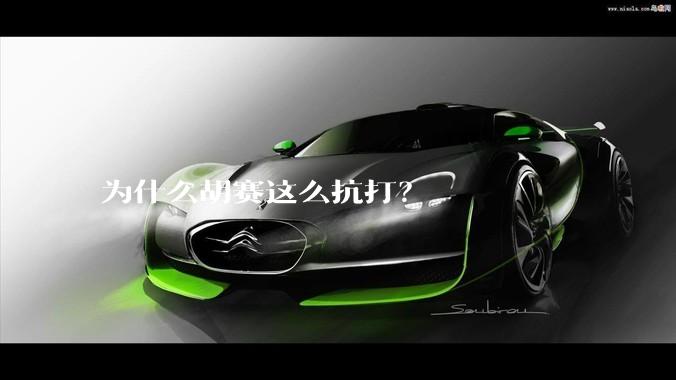 为什么胡赛这么抗打？
