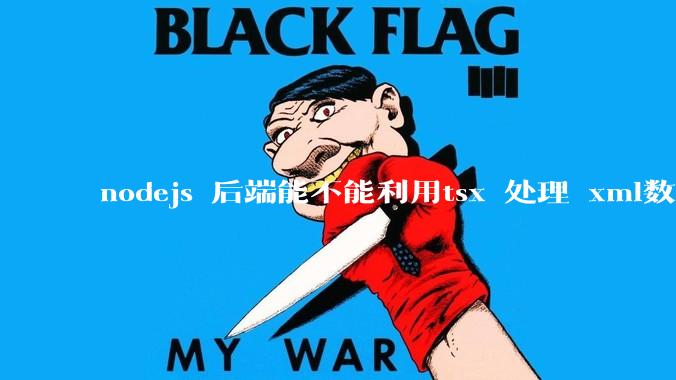 nodejs 后端能不能利用tsx 处理 xml数据?