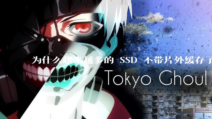 为什么越来越多的 SSD 不带片外缓存了？