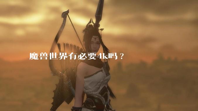 魔兽世界有必要4k吗?