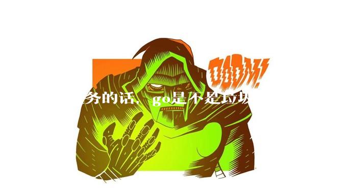 写业务的话，go是不是垃圾？