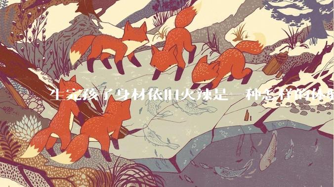 生完孩子身材依旧火辣是一种怎样的体验？