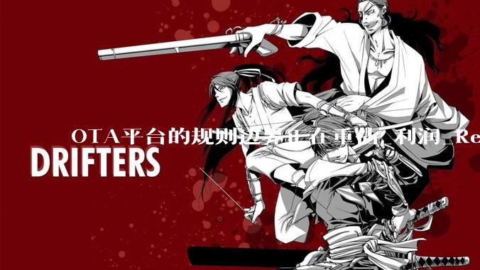 OTA平台的规则边界正在重估_利润_RevPAR_中国
