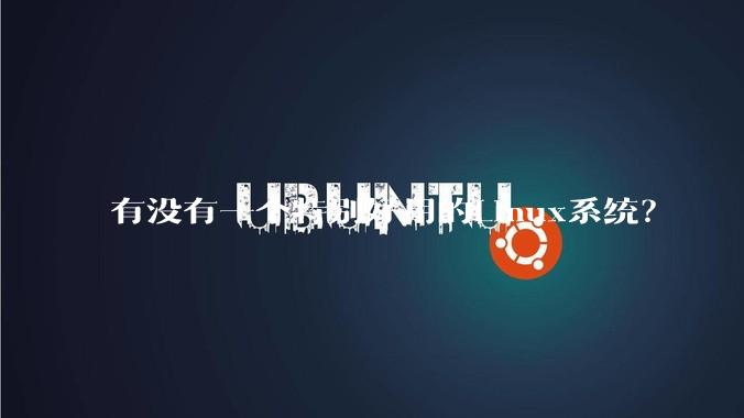 有没有一个特别好用的Linux系统？