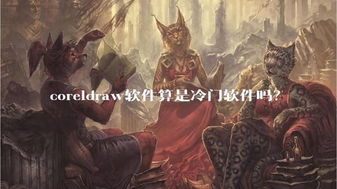 coreldraw软件算是冷门软件吗？