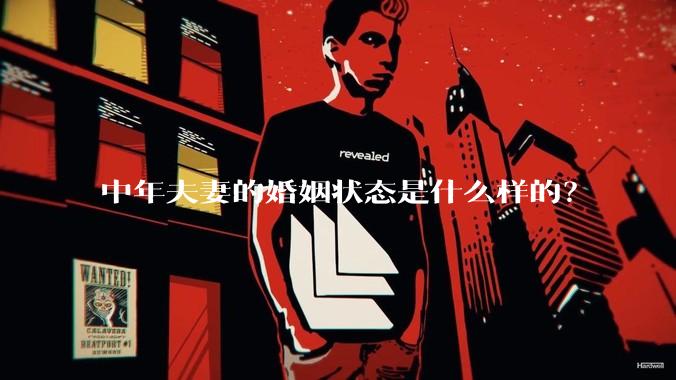 中年夫妻的婚姻状态是什么样的？