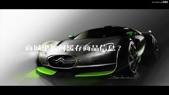 商城里如何缓存商品信息?