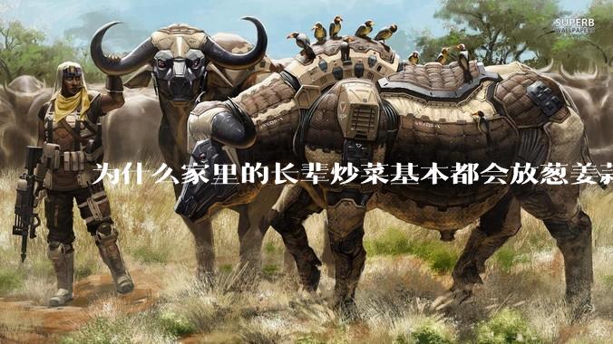 为什么家里的长辈炒菜基本都会放葱姜蒜等调料，而对于部分年轻人似乎变得可有可无？