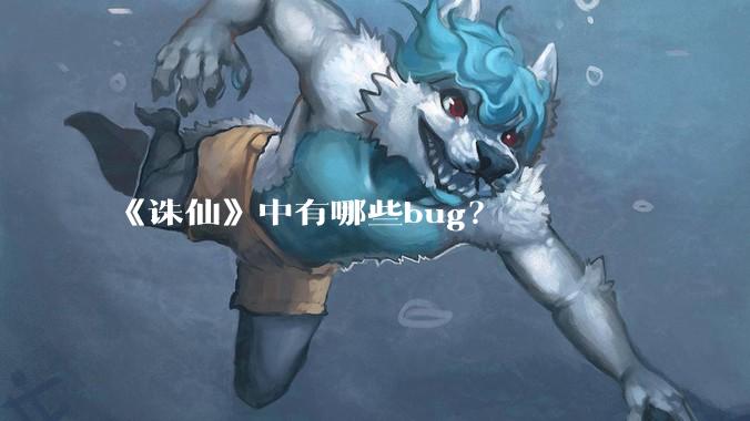 《诛仙》中有哪些bug？