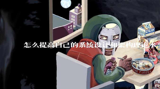 怎么提高自己的系统设计和架构理论水平？