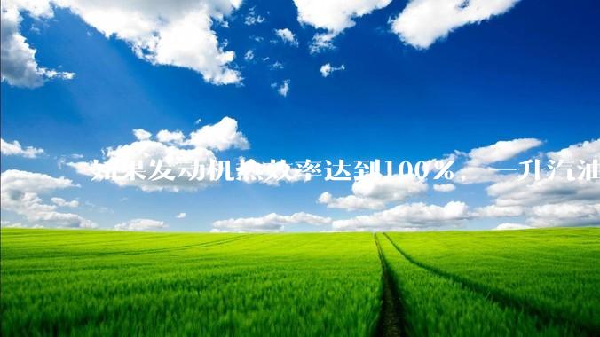 如果发动机热效率达到100%，一升汽油大概可以让汽车行驶多少公里？