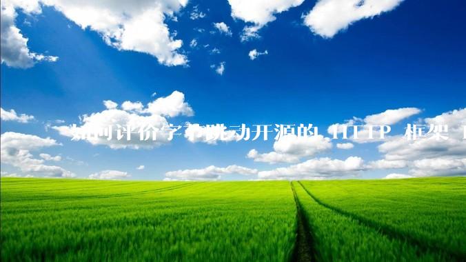 如何评价字节跳动开源的 HTTP 框架 Hertz ？