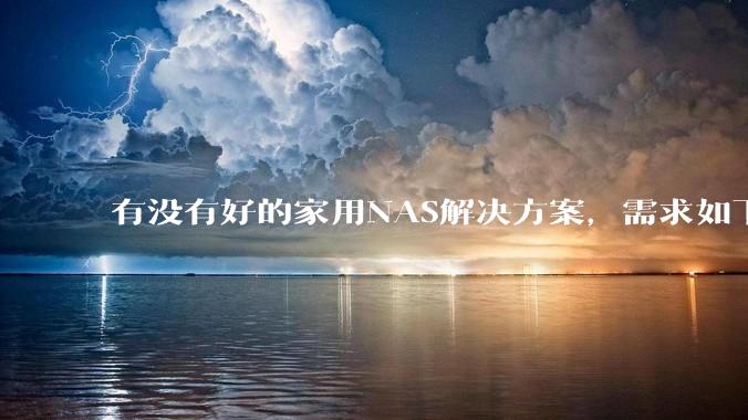 有没有好的家用NAS解决方案，需求如下：可以远程控制开关机,电脑、手机投送存储、下载文件？