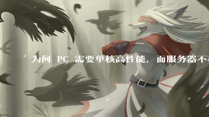 为何 PC 需要单核高性能，而服务器不在乎？