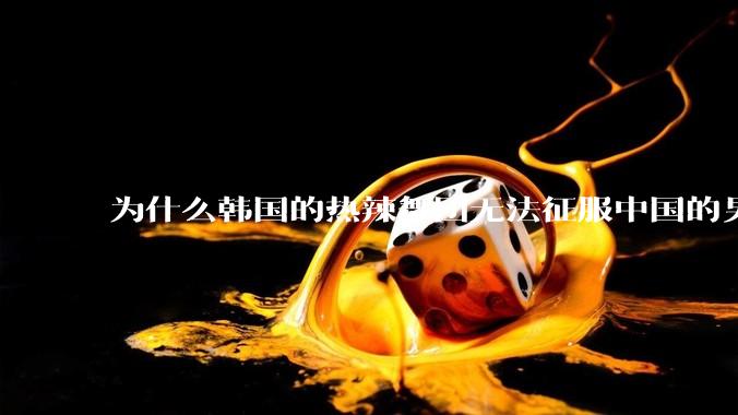 为什么韩国的热辣舞团无法征服中国的男性市场？？