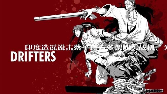 印度造谣说击落了巴方多架欧美战机，为什么不造谣说击落了中国歼十呢?