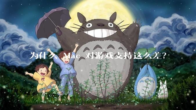 为什么 Mac 对游戏支持这么差？