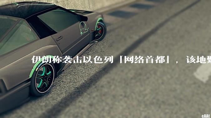 伊朗称袭击以色列「网络首都」，该地聚集英特尔、微软等多家高科技企业，伊朗为何选择这里？会造成哪些影响？