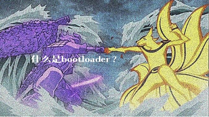 什么是bootloader?