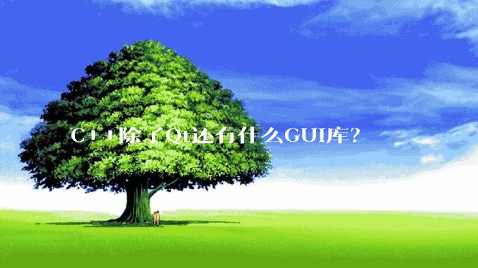 C++除了Qt还有什么GUI库？
