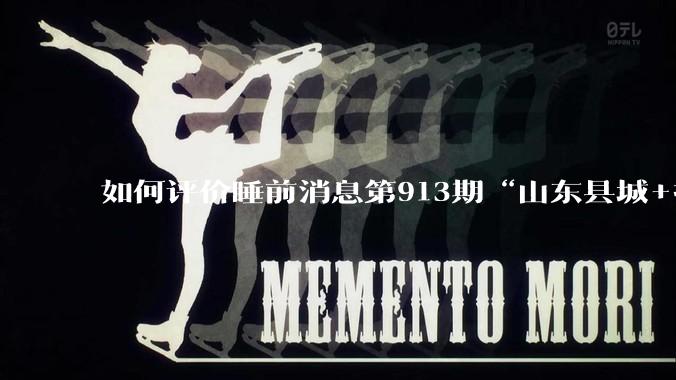 如何评价睡前消息第913期“山东县城+抖音 安利可以安息了”?