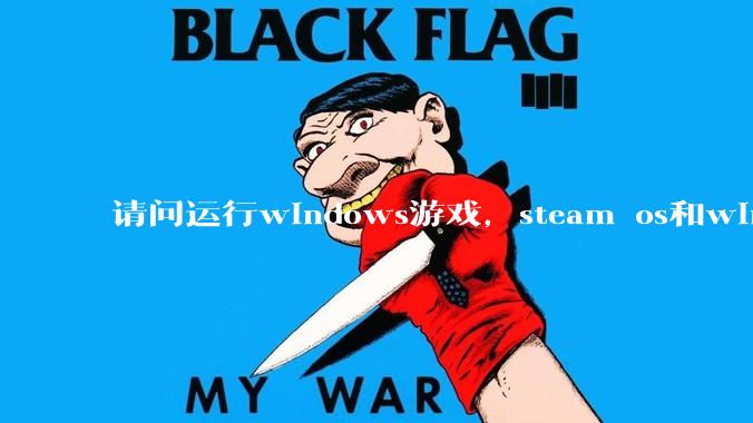 请问运行windows游戏，steam os和windows哪个效率高？