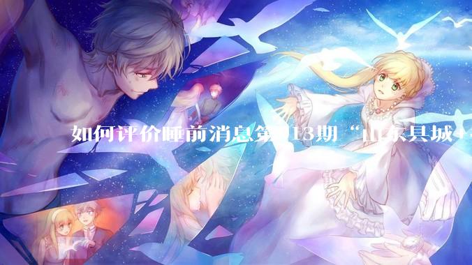 如何评价睡前消息第913期“山东县城+抖音 安利可以安息了”?