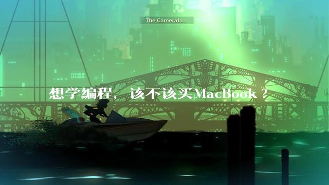 想学编程，该不该买MacBook?