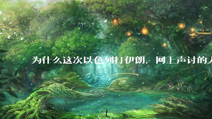 为什么这次以色列打伊朗，网上声讨的人少了，反而都是嘲笑调侃伊朗？